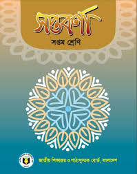সপ্তম শ্রেণি